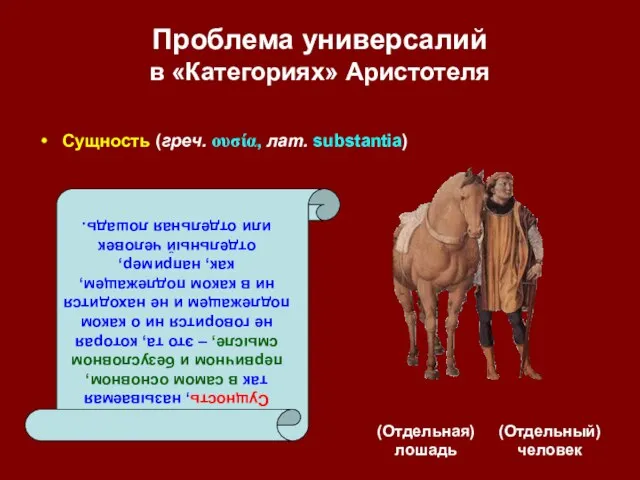 Проблема универсалий в «Категориях» Аристотеля (Отдельная) лошадь (Отдельный) человек Сущность, называемая так
