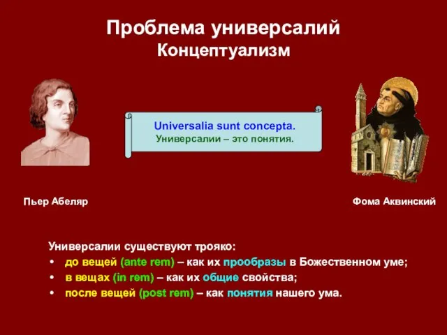 Проблема универсалий Концептуализм Универсалии существуют трояко: до вещей (ante rem) – как