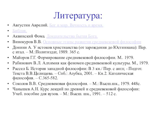 Литература: Августин Аврелий. Бог и мир. Вечность и время. Библия. Аквинский Фома.