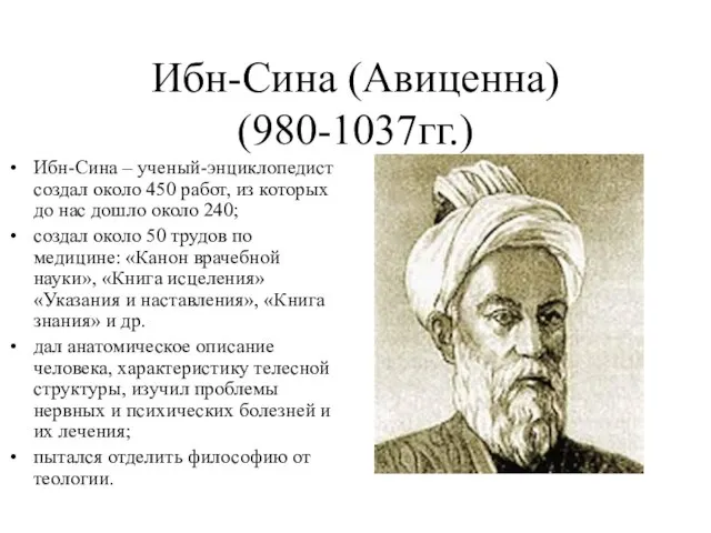Ибн-Сина (Авиценна) (980-1037гг.) Ибн-Сина – ученый-энциклопедист создал около 450 работ, из которых