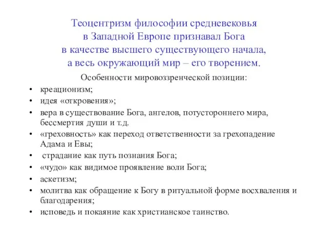 Теоцентризм философии средневековья в Западной Европе признавал Бога в качестве высшего существующего