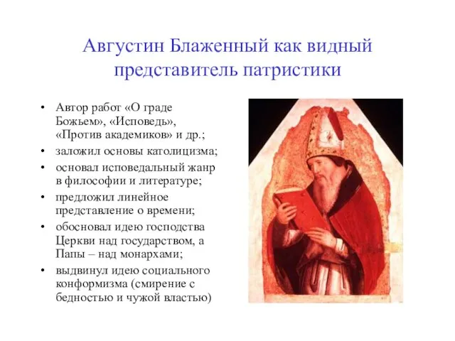 Августин Блаженный как видный представитель патристики Автор работ «О граде Божьем», «Исповедь»,
