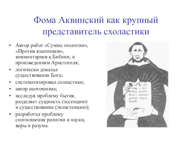 Фома Аквинский как крупный представитель схоластики Автор работ «Сумма теологии», «Против язычников»,