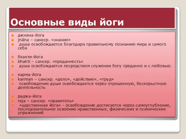 Основные виды йоги джняна-йога jnãna – санкср. «знание» душа освобождается благодаря правильному