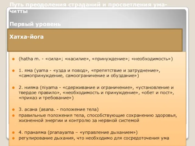 Путь преодоления страданий и просветления ума-читты Первый уровень Хатха-йога (hatha m. -