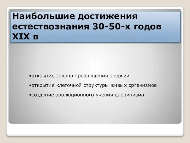 Наибольшие достижения естествознания 30-50-х годов XIX в