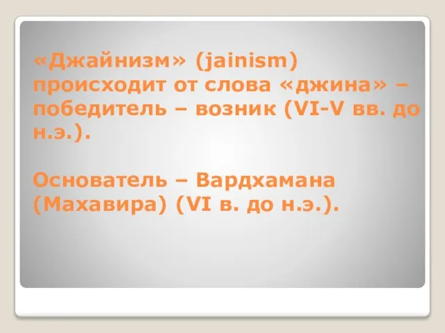 «Джайнизм» (jainism) происходит от слова «джина» – победитель – возник (VI-V вв.