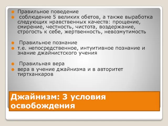 Джайнизм: 3 условия освобождения Правильное поведение соблюдение 5 великих обетов, а также