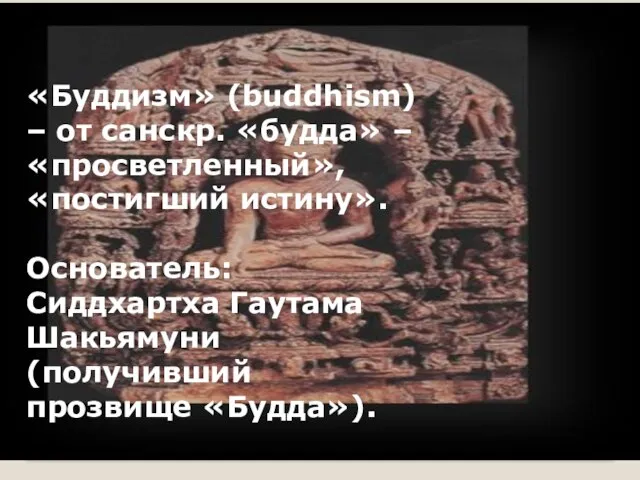 «Буддизм» (buddhism) – от санскр. «будда» – «просветленный», «постигший истину». Основатель: Сиддхартха