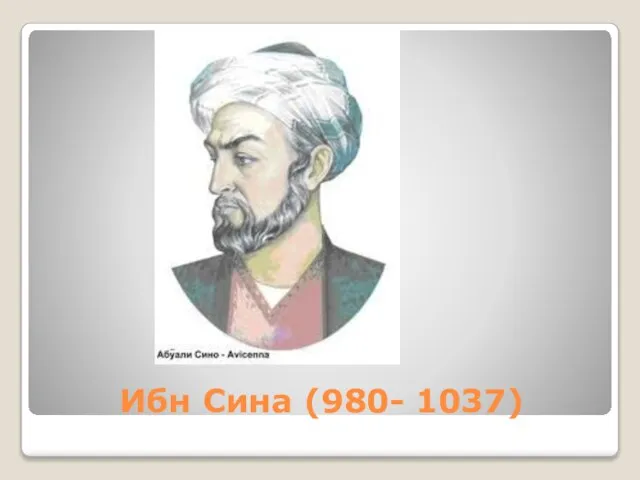 Ибн Сина (980- 1037)