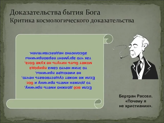 Доказательства бытия Бога Критика космологического доказательства Если всё должно иметь причину, то