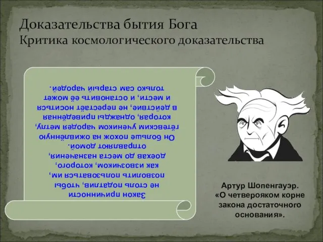 Доказательства бытия Бога Критика космологического доказательства Закон причинности не столь податлив, чтобы