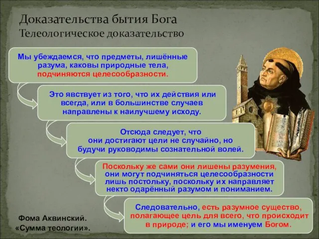 Мы убеждаемся, что предметы, лишённые разума, каковы природные тела, подчиняются целесообразности. Это