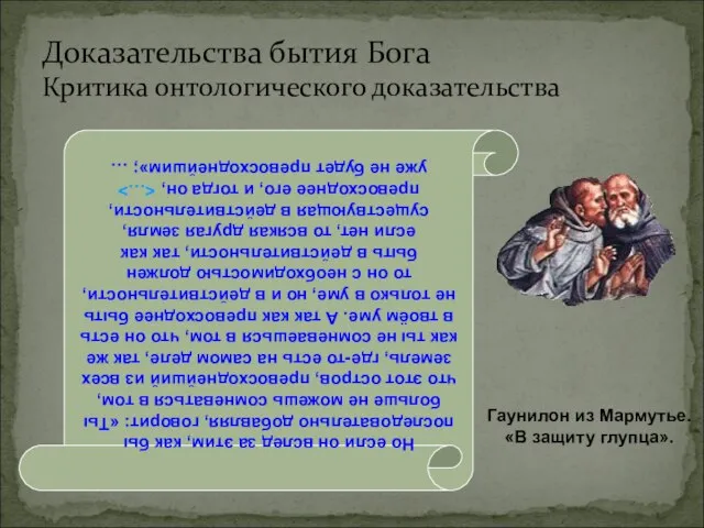 Доказательства бытия Бога Критика онтологического доказательства Но если он вслед за этим,