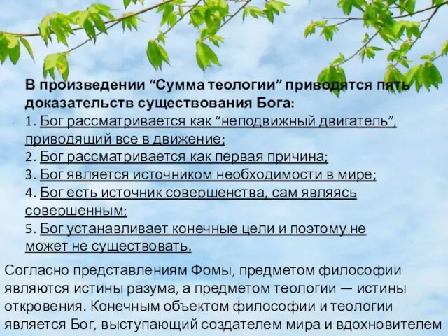 Согласно представлениям Фомы, предметом философии являются истины разума, а предметом теологии —