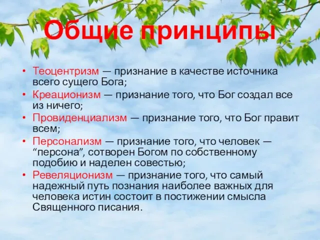 Общие принципы Теоцентризм — признание в качестве источника всего сущего Бога; Креационизм