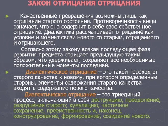 ЗАКОН ОТРИЦАНИЯ ОТРИЦАНИЯ Качественные превращения возможны лишь как отрицание старого состояния. Противоречивость