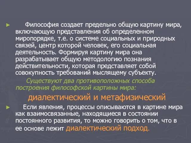 Философия создает предельно общую картину мира, включающую представления об определенном миропорядке, т.е.