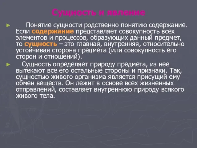 Сущность и явление Понятие сущности родственно понятию содержание. Если содержание представляет совокупность