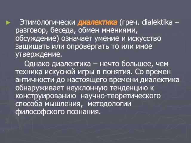 Этимологически диалектика (греч. dialektika – разговор, беседа, обмен мнениями, обсуждение) означает умение