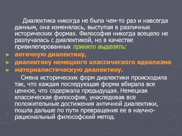 Диалектика никогда не была чем-то раз и навсегда данным, она изменялась, выступая