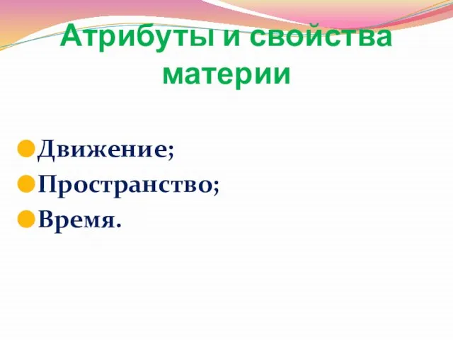 Атрибуты и свойства материи Движение; Пространство; Время.