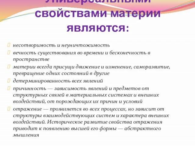 Универсальными свойствами материи являются: несотворимость и неуничтожимость вечность существования во времени и