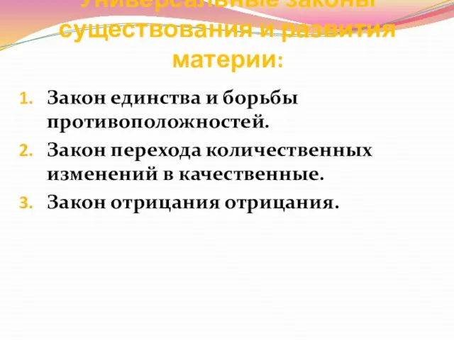 Универсальные законы существования и развития материи: Закон единства и борьбы противоположностей. Закон