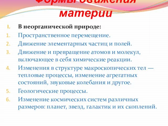 Формы движения материи В неорганической природе: Пространственное перемещение. Движение элементарных частиц и