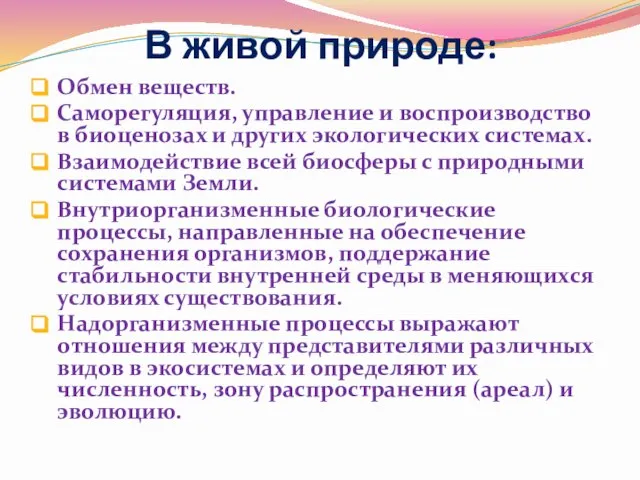 В живой природе: Обмен веществ. Саморегуляция, управление и воспроизводство в биоценозах и