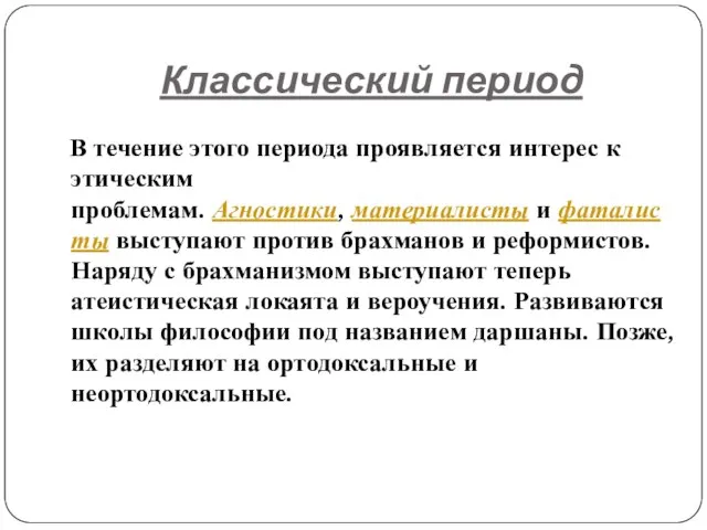 Классический период В течение этого периода проявляется интерес к этическим проблемам. Агностики,