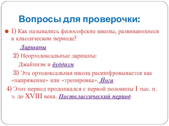 Вопросы для проверочки: 1) Как назывались философские школы, развивающиеся в классическом периоде?