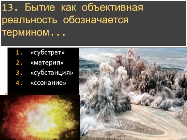 13. Бытие как объективная реальность обозначается термином... «субстрат» «материя» «субстанция» «сознание»