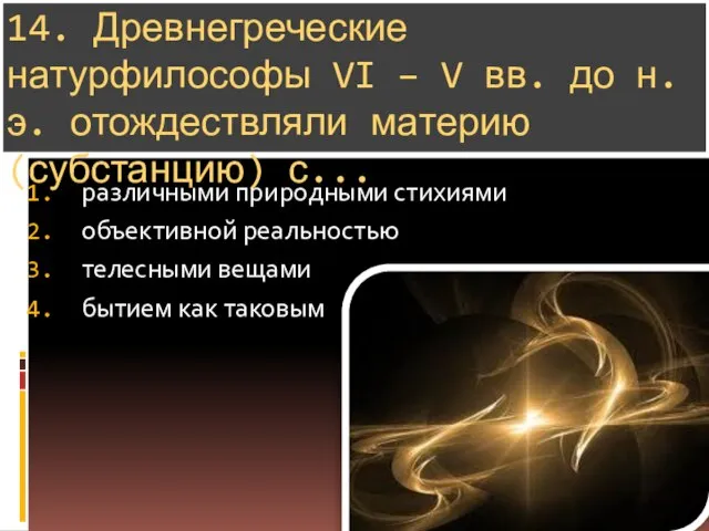 14. Древнегреческие натурфилософы VI – V вв. до н.э. отождествляли материю (субстанцию)