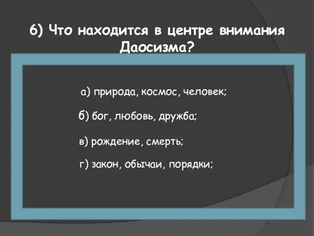 6) Что находится в центре внимания Даосизма? б) бог, любовь, дружба; в)