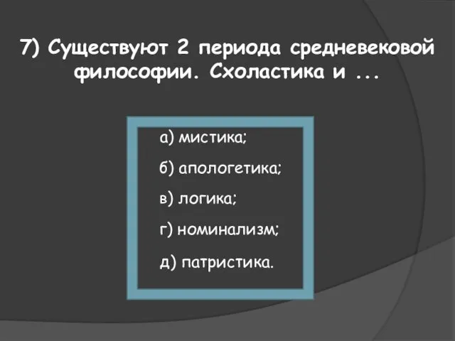 7) Существуют 2 периода средневековой философии. Схоластика и ... а) мистика; б)