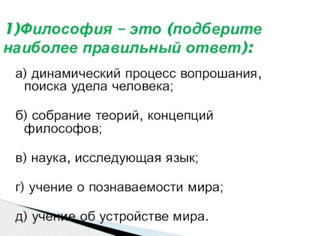 а) динамический процесс вопрошания, поиска удела человека; б) собрание теорий, концепций философов;