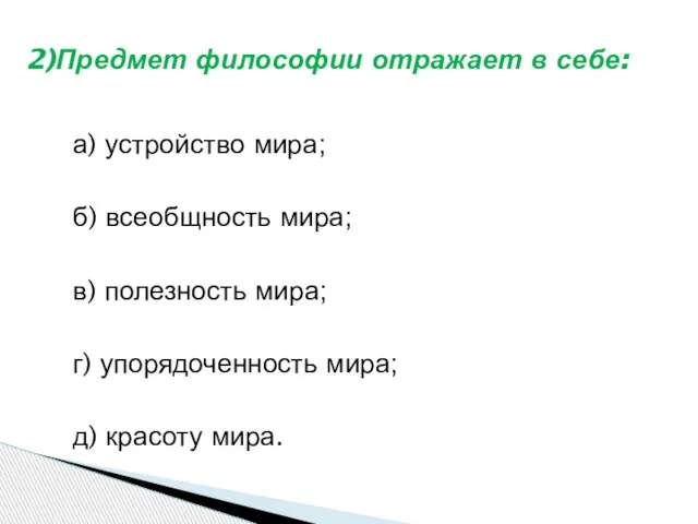 а) устройство мира; б) всеобщность мира; в) полезность мира; г) упорядоченность мира;