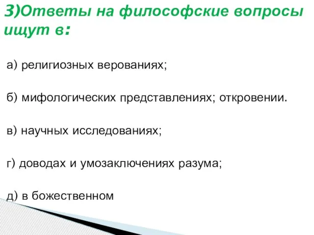 а) религиозных верованиях; б) мифологических представлениях; откровении. в) научных исследованиях; г) доводах