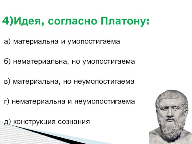 а) материальна и умопостигаема б) нематериальна, но умопостигаема в) материальна, но неумопостигаема