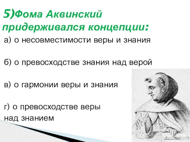 а) о несовместимости веры и знания б) о превосходстве знания над верой