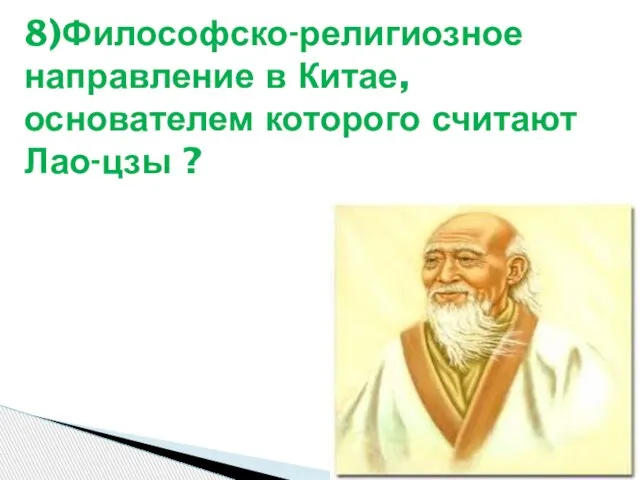 8)Философско-религиозное направление в Китае, основателем которого считают Лао-цзы ?