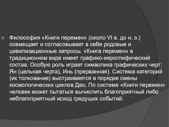 Философия «Книги перемен» (около VI в. до н. э.) совмещает и согласовывает