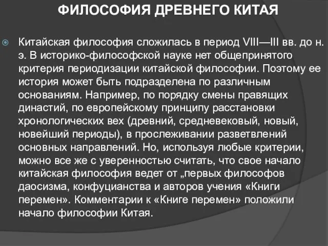 ФИЛОСОФИЯ ДРЕВНЕГО КИТАЯ Китайская философия сложилась в период VIII—III вв. до н.