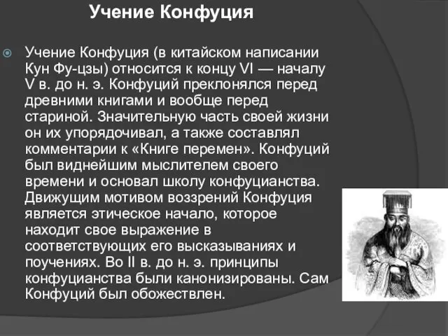 Учение Конфуция Учение Конфуция (в китайском написании Кун Фу-цзы) относится к концу