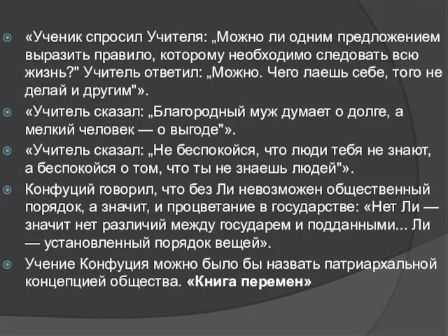 «Ученик спросил Учителя: „Можно ли одним предложением выразить правило, которому необходимо следовать