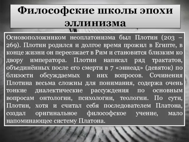 Философские школы эпохи эллинизма Основоположником неоплатонизма был Плотин (203 – 269). Плотин