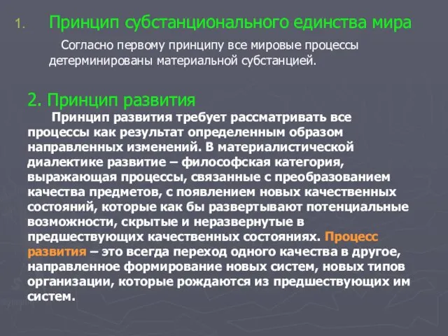 Принцип субстанционального единства мира Согласно первому принципу все мировые процессы детерминированы материальной