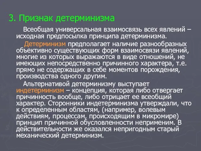 3. Признак детерминизма Всеобщая универсальная взаимосвязь всех явлений – исходная предпосылка принципа