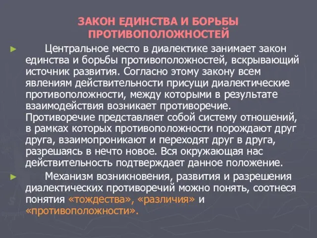 ЗАКОН ЕДИНСТВА И БОРЬБЫ ПРОТИВОПОЛОЖНОСТЕЙ Центральное место в диалектике занимает закон единства